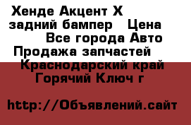 Хенде Акцент Х-3,1997-99 задний бампер › Цена ­ 2 500 - Все города Авто » Продажа запчастей   . Краснодарский край,Горячий Ключ г.